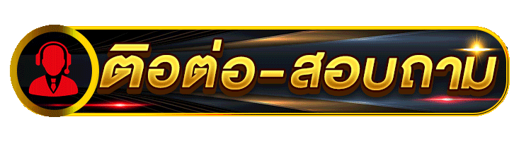 ติดต่อเรา-superpg1688