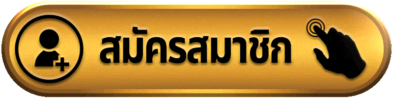 สมัครสมาชิก-superpg1688