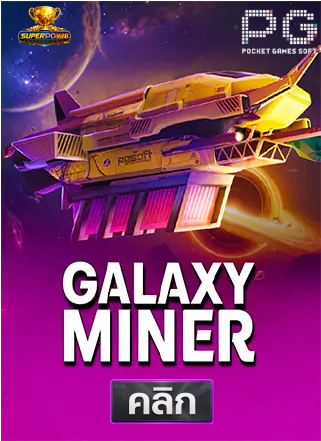 ทดลองเล่นสล็อต Galaxy Miner ค่าย PG SOFT แตกง่าย x5000-superpg1688