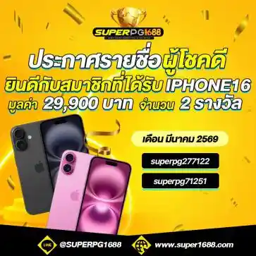โปรโมชั่นแนะนำ SuperPG1688