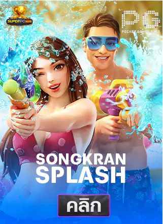 PG-songkan-splash-superpg1688