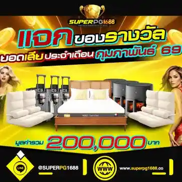 จุดเด่นของโปรโมชั่น SuperPG1688
