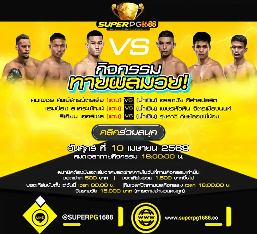 กิจกรรมทายผลมวย-superpg1688