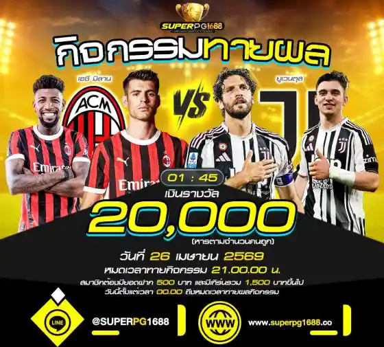 ทายผล เอซี มิลาน vs ยูเวนตุส ลุ้นรับ 20,000 ที่ SUPERPG1688