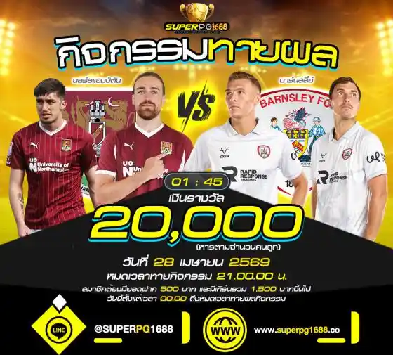 ทายผลบอล นอร์ธแฮมป์ตัน vs บาร์นสลี่ย์ ลุ้น 20,000 ที่ SUPERPG1688