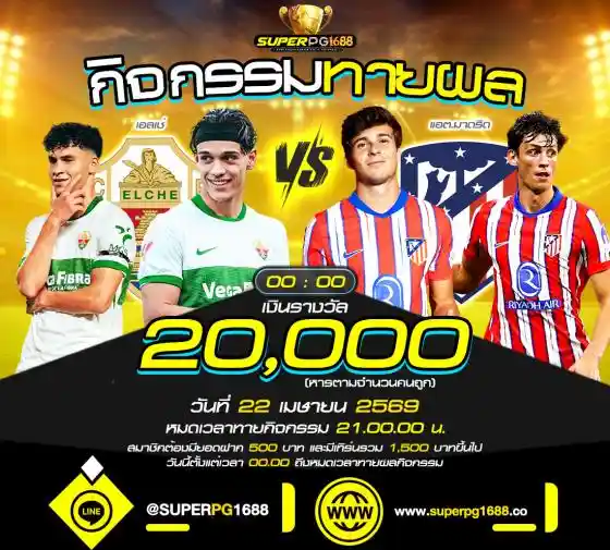 ทายผลบอล เอลเช่ VS แอต.มาดริด ลุ้น 20,000 - SUPERPG1688