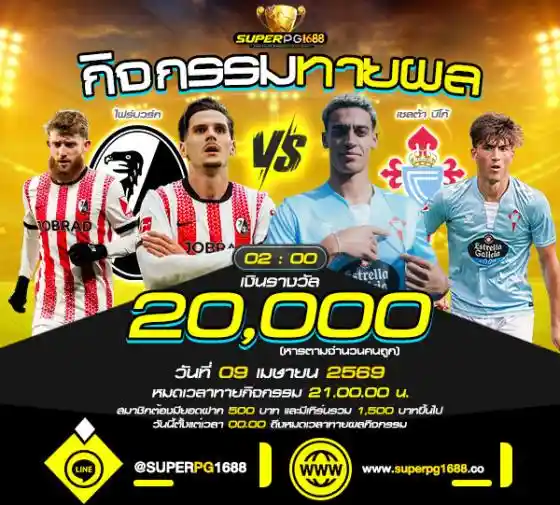 ทายผลบอล ไฟร์บวร์ก vs เซลต้า-superpg1688