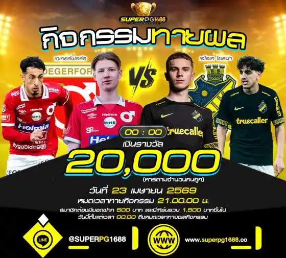 ทายผลบอลคู่เดือด ลุ้นเงิน 20,000 | SUPERPG1688
