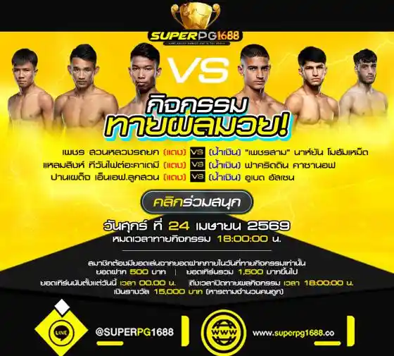 ทายผลมวยวันนี้ ลุ้นรับ 15,000 บาท กับ SUPERPG1688