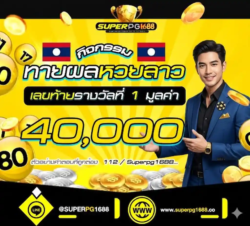 ทายผลหวยลาว SUPERPG1688 วันนี้ ลุ้นรับ 40,000 บาท