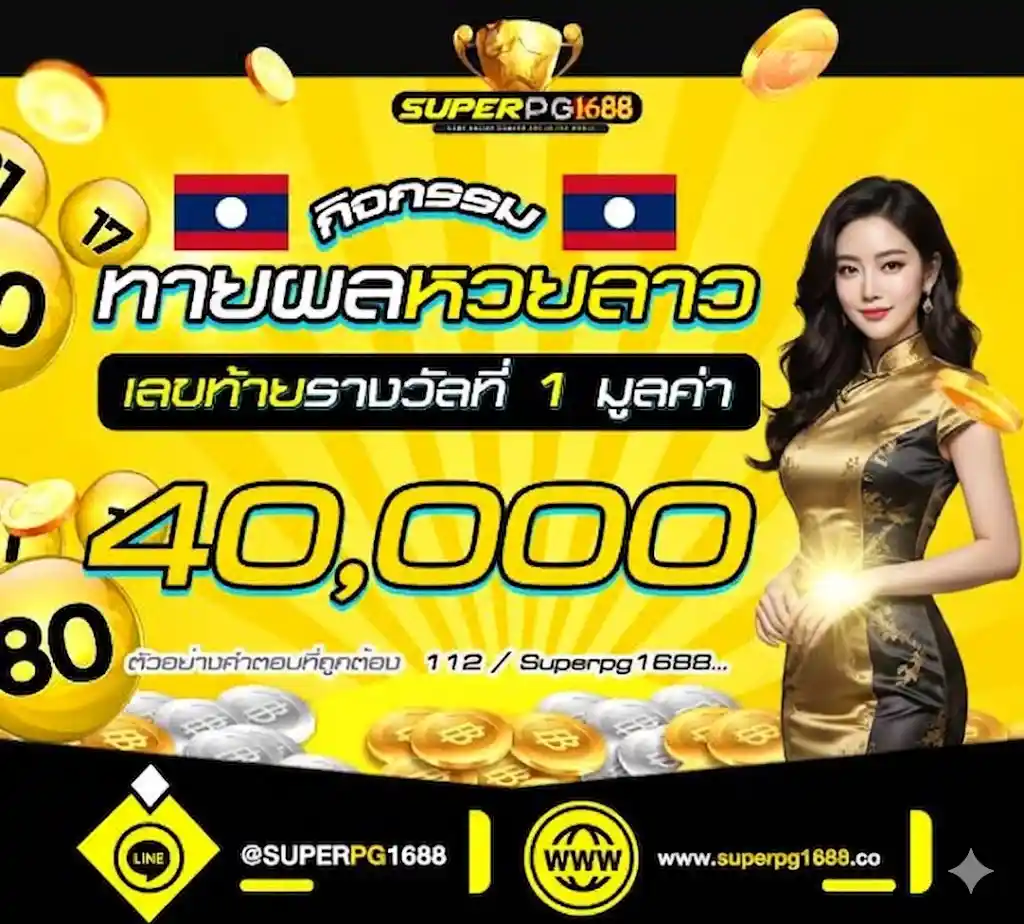 ทายผลหวยลาว ลุ้นเงิน 40,000 บาท กับ SUPERPG1688