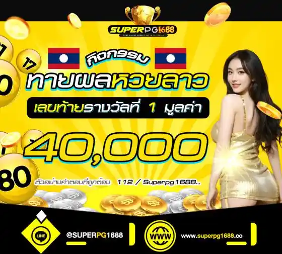 ทายผลหวยลาว ลุ้นเงินสด 40,000 กับ superpg1688 | 22 เม.ย.