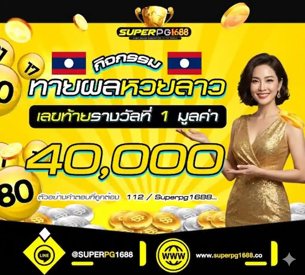 ทายผลหวยลาววันนี้ ลุ้นรับ 40,000 บาท ที่ SUPERPG1688