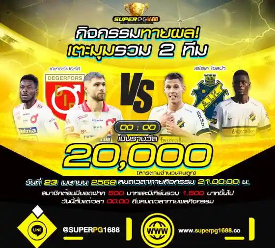 ทายผลเตะมุม Degerfors vs AIK ลุ้น 20,000 ที่ SuperPG1688