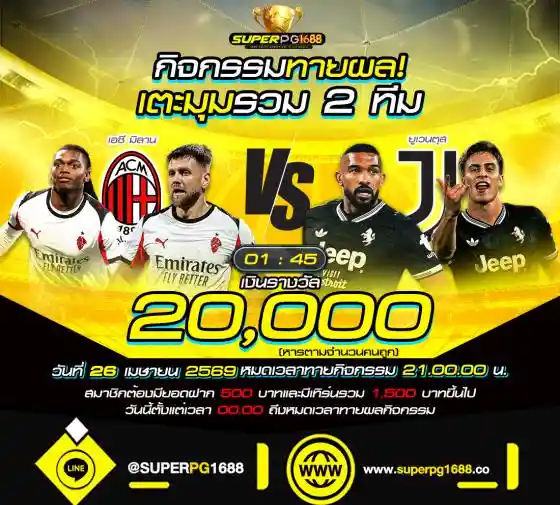 ทายผลเตะมุม มิลาน vs ยูเวนตุส ลุ้น 20,000 ที่ SUPERPG1688