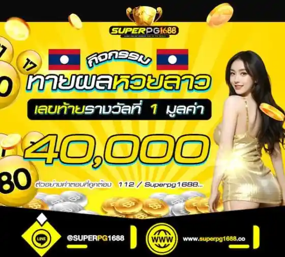 ร่วมลุ้นสนุกทายผลเลข 3 -superpg1688