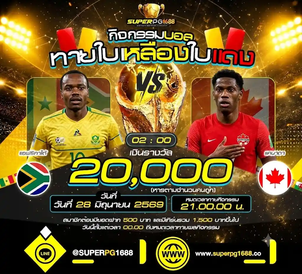 SUPERPG1688 กิจกรรมบอลทายใบเหลืองใบแดง ลุ้น 20,000