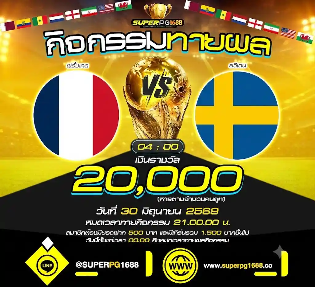 ทายผลบอล ฝรั่งเศส vs สวีเดน ลุ้น 20,000 บ. SUPERPG1688