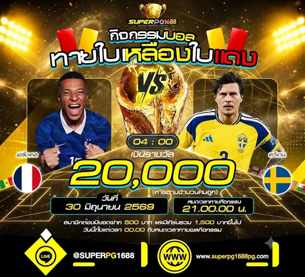 ลุ้นรวยฟรี! SUPERPG1688 แจกหนัก 20,000 บาท กิจกรรมทายผลใบเหลือง-ใบแดง บิ๊กแมตช์ ฝรั่งเศส VS สวีเดน!