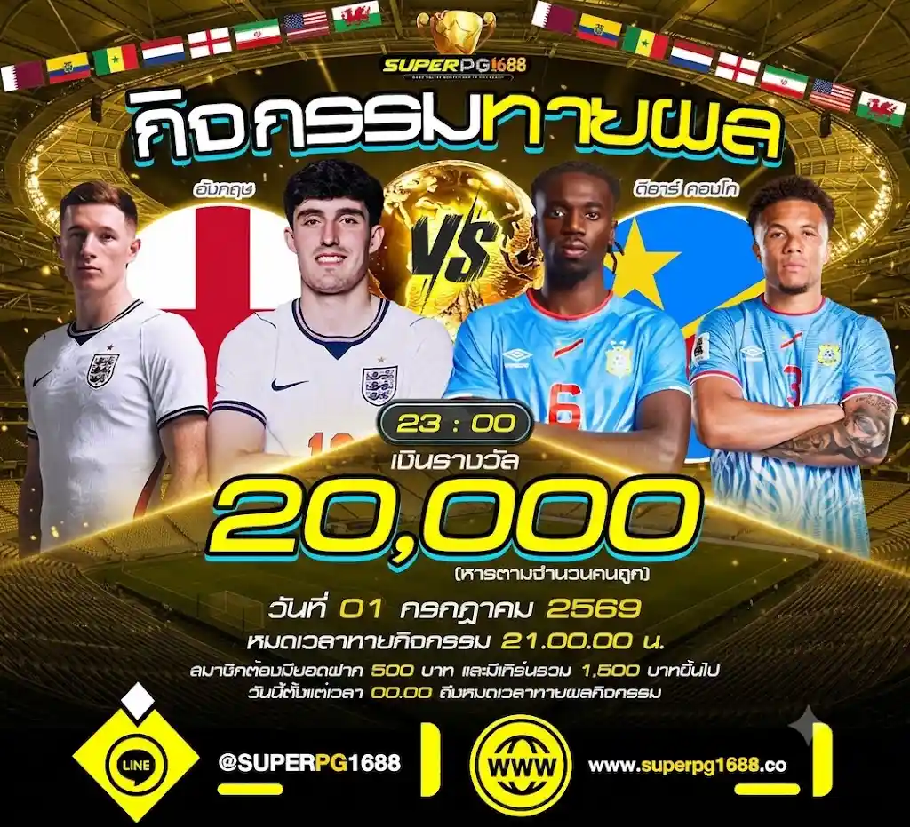 ทายผลบอล อังกฤษ VS ดีอาร์ คองโก ลุ้น 20,000 บาท | SUPERPG1688