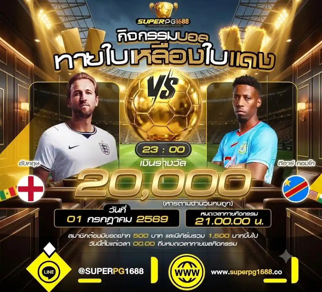 ทายผลบอล อังกฤษ VS ดีอาร์ คองโก ลุ้นรับ 20,000 บาทฟรีที่นี่-superpg1688