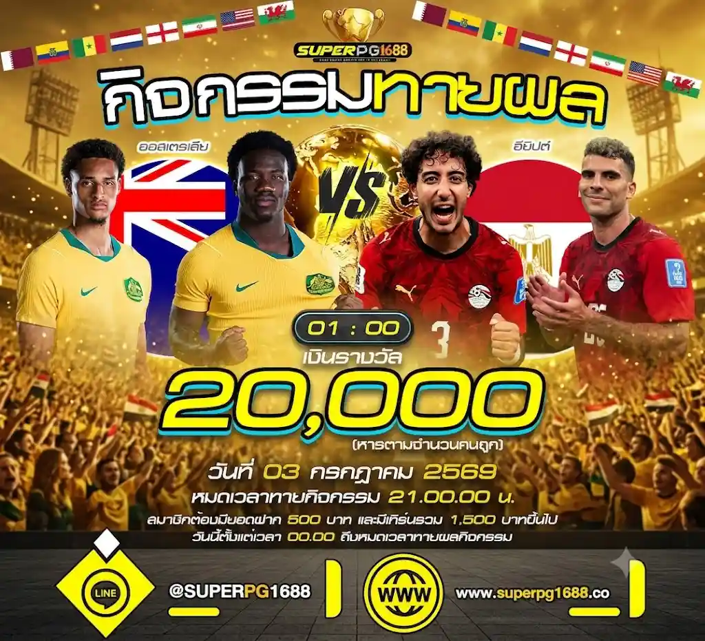 ทายผลสกอร์ ออสเตรเลีย VS อียิปต์ แจก 20,000 ฟรี-SUPERPG1688
