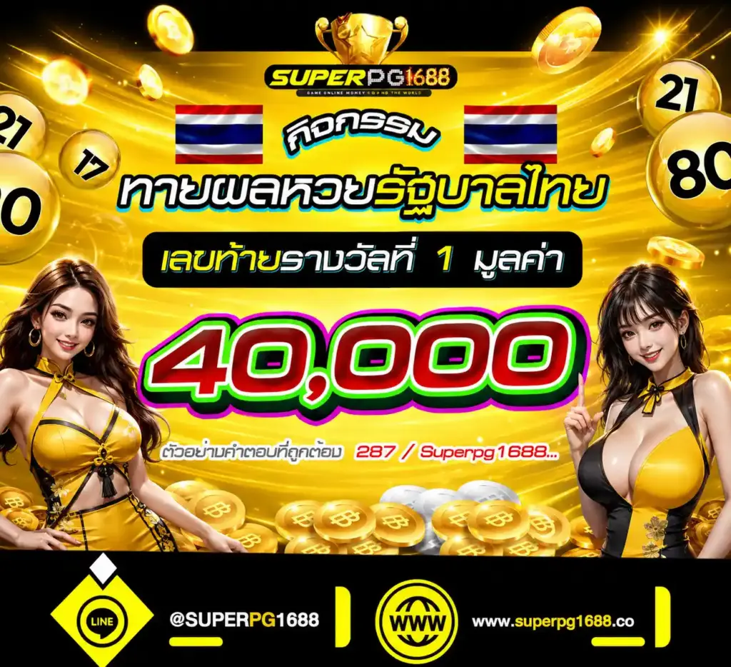 ทายผลหวยรัฐบาลไทย ลุ้นรับ 40,000 บาทที่-SUPERPG1688