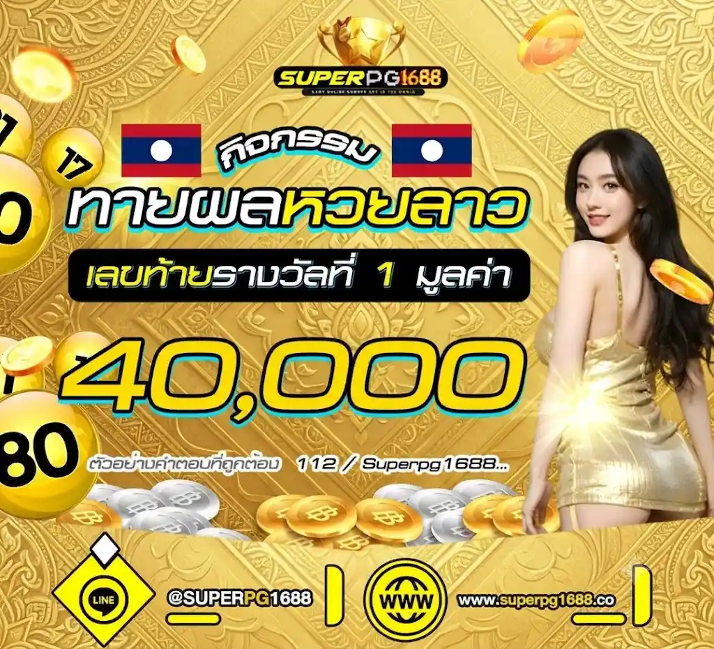 ทายผลหวยลาว 3 ตัวท้าย ลุ้นรับ 40,000 บาท ที่ SUPERPG1688