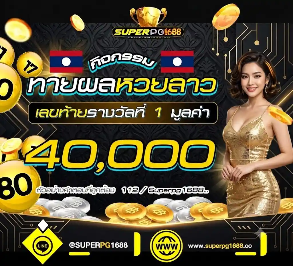 ทายผลหวยลาว เลขท้ายรางวัลที่ 1 ที่-SUPERPG1688