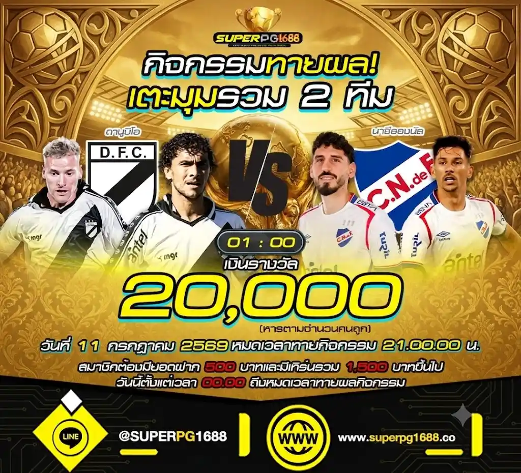 ทายผลเตะมุม ดานูบิโอ VS นาซีอองนัล ที่-SUPERPG1688