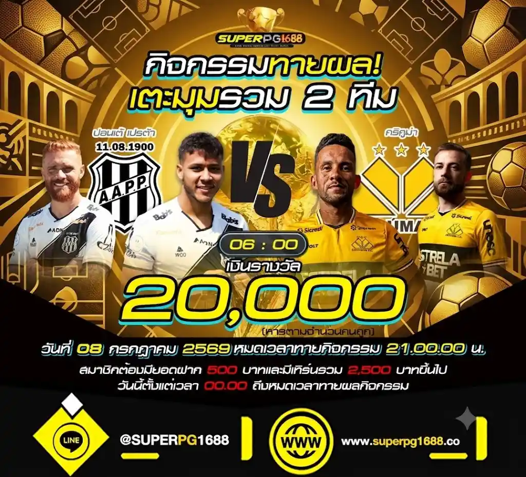 ทายผลเตะมุม ปอนเต้ เปรต้า VS คริคูม่า ลุ้น 20,000 ที่ SUPERPG1688