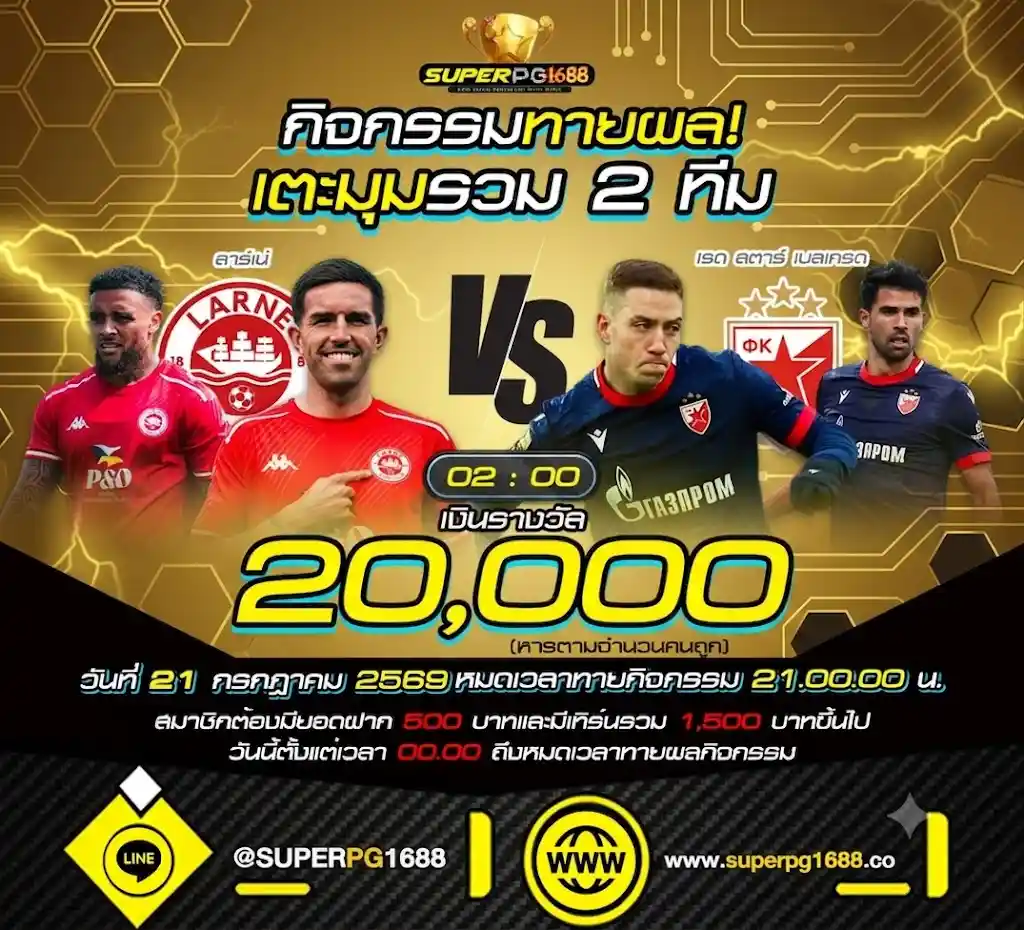 ทายผลเตะมุม ลาร์เน่ vs เรด สตาร์ ลุ้น 20,000 ที่ superpg1688