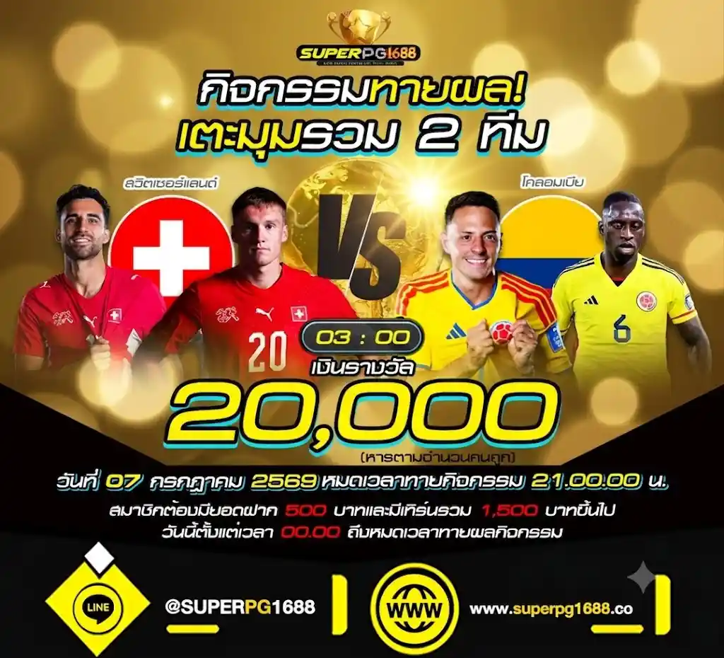 ทายผลเตะมุม สวิตเซอร์แลนด์ VS โคลอมเบีย ลุ้น 20,000 ที่ SUPERPG1688