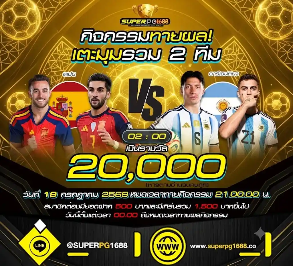 ทายผลเตะมุม สเปน vs อาร์เจนตินา ที่ SUPERPG1688