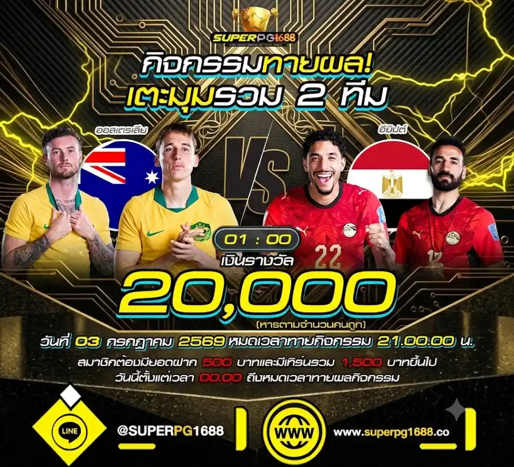 ทายผลเตะมุม ออสเตรเลีย VS อียิปต์ ลุ้น 20,000 ฟรี-SUPERPG1688