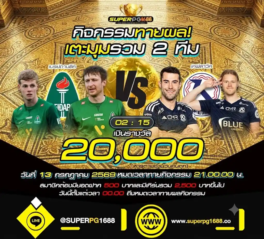 ทายผลเตะมุม เบรย์ดาบลิค VS เคฟลาวิค ที่-SUPERPG1688