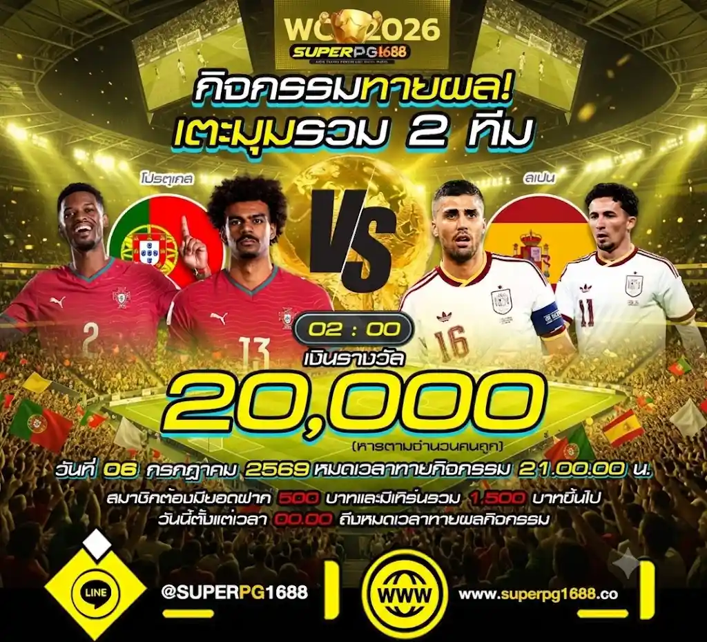 ทายผลเตะมุม โปรตุเกส VS สเปน ลุ้น 20,000 ที่ SUPERPG1688