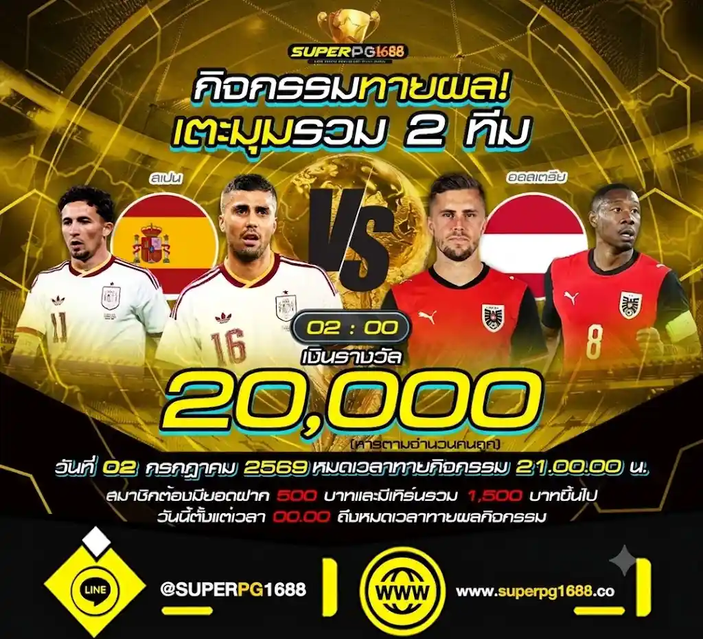 ทายผลเตะมุมรวมคู่บิ๊กแมตช์ สเปน VS ออสเตรีย ลุ้นรับเงินสด 20,000 บาทฟรี!-superpg1688