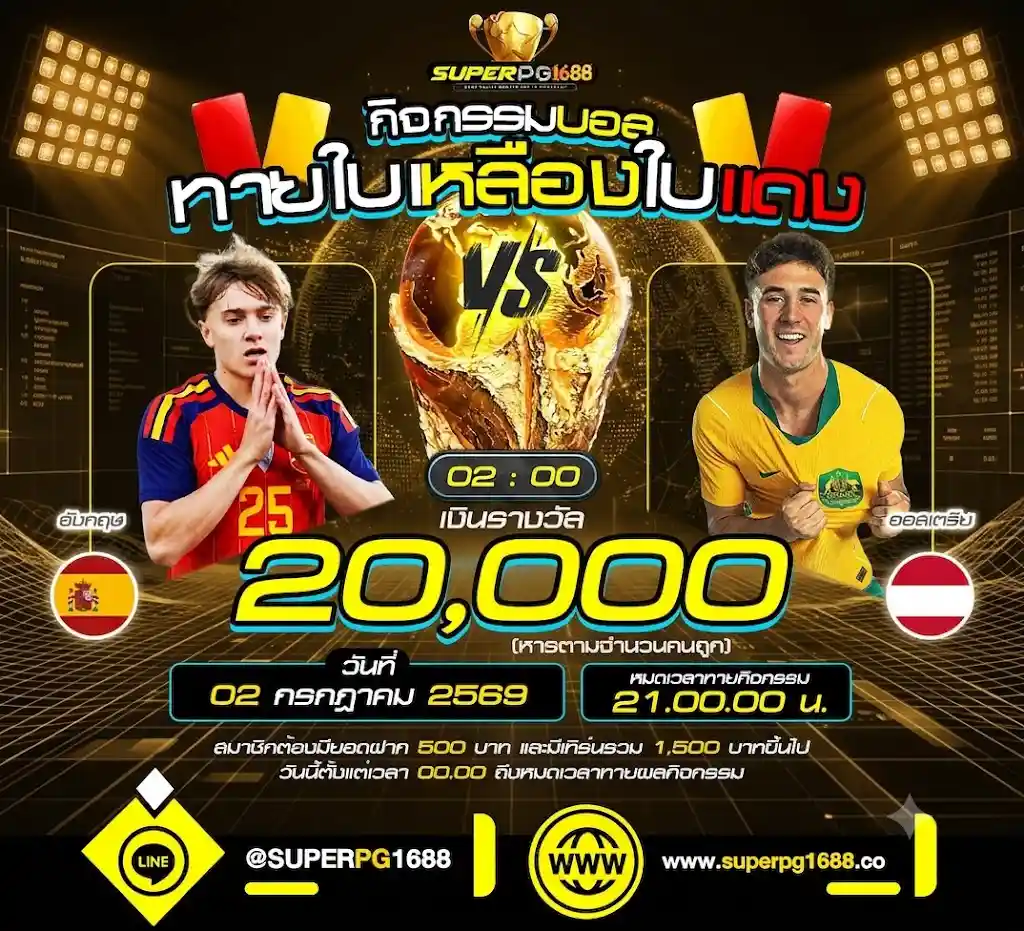 ทายผลใบเหลืองใบแดง สเปน VS ออสเตรีย ลุ้น 20,000 SUPERPG1688
