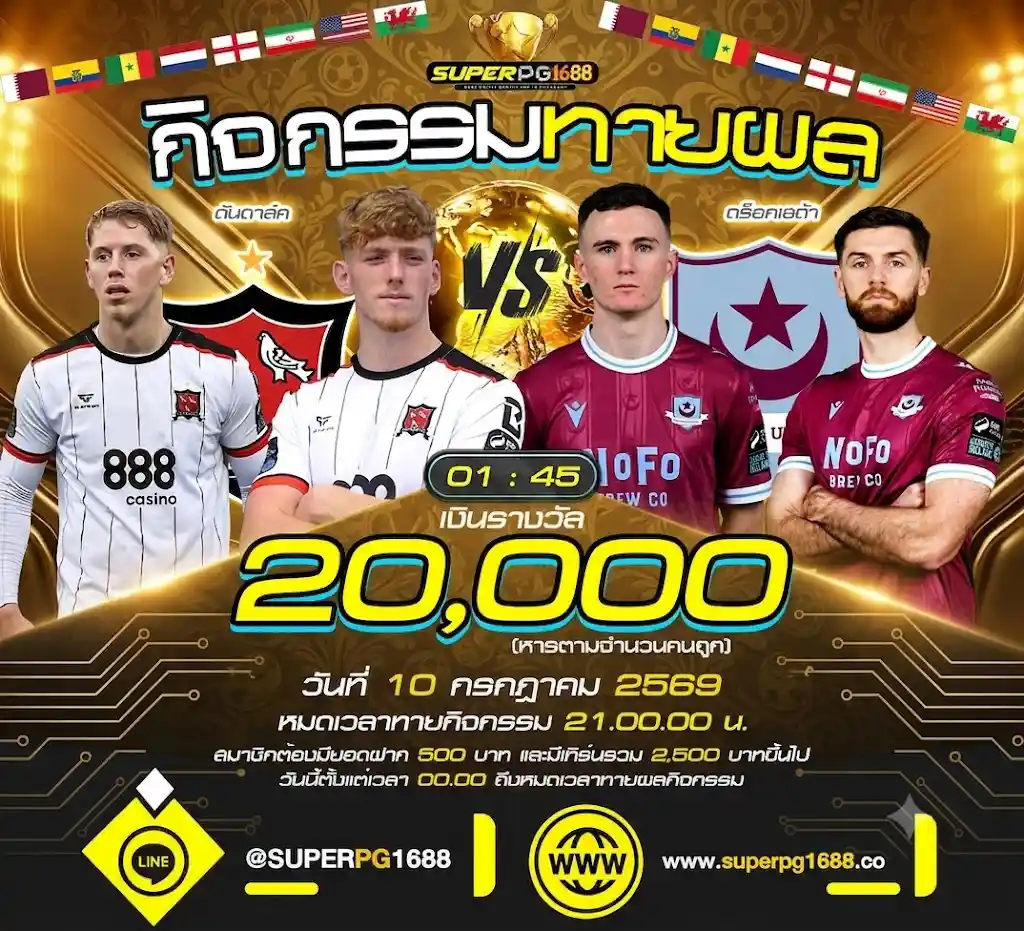 ทายสกอร์ ดันดาล์ค VS ดร็อกเฮด้า ที่-SUPERPG1688