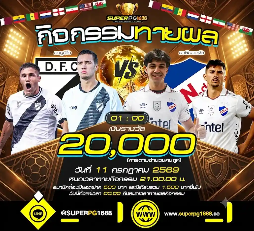 ทายสกอร์ ดานูบิโอ VS นาซีอองนัล ที่-SUPERPG1688