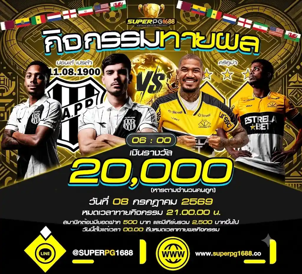 ทายสกอร์ ปอนเต้ เปรต้า VS คริคูม่า ลุ้น 20,000 ที่ SUPERPG1688