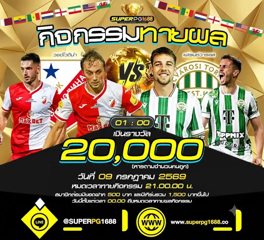 ทายสกอร์ วอจ์โวดิน่า VS เฟเรนซ์วารอส ลุ้น 20,000 ที่ SUPERPG1688