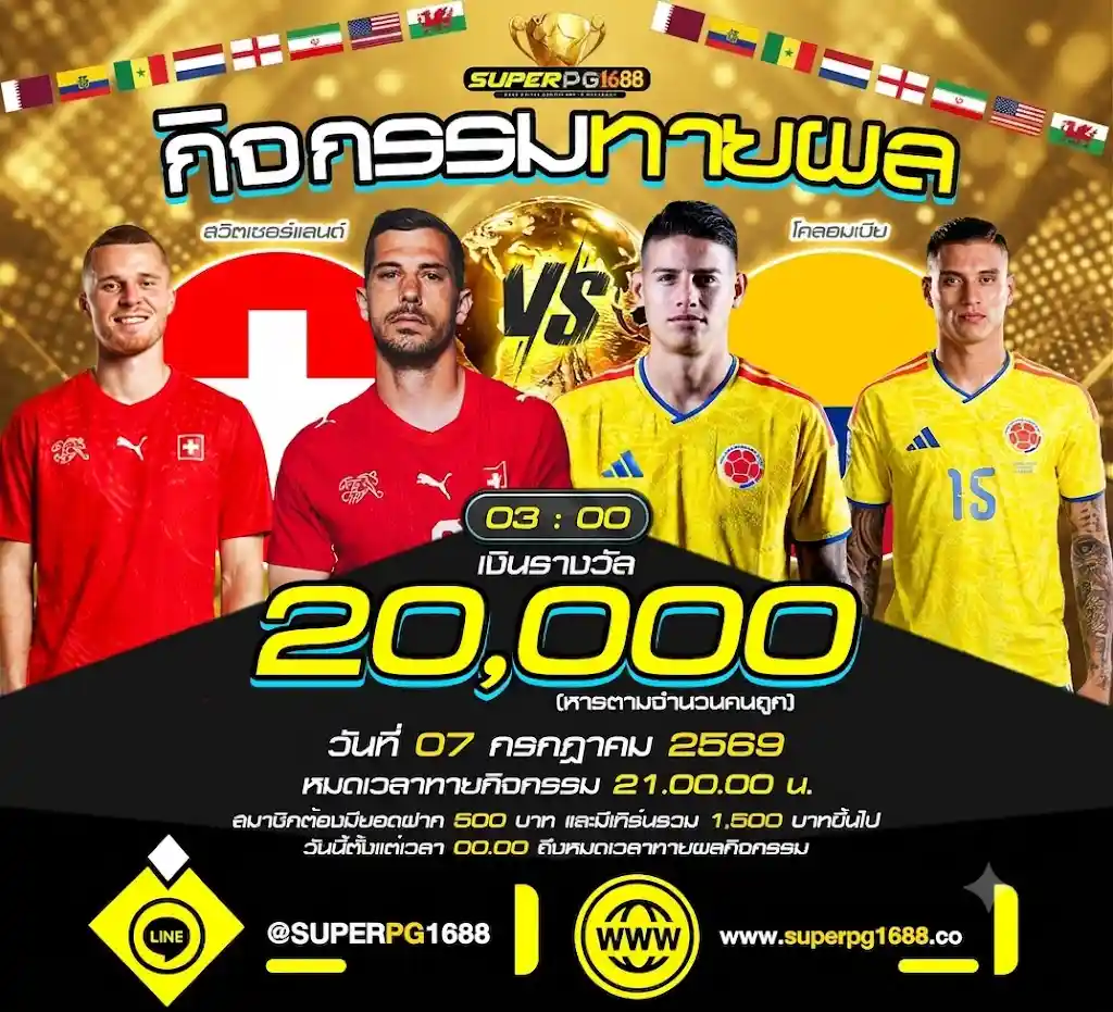 ทายสกอร์ สวิตเซอร์แลนด์ VS โคลอมเบีย ลุ้น 20,000 ที่ SUPERPG1688