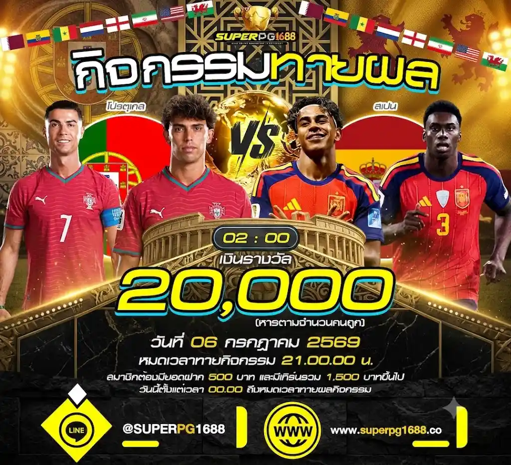 ทายสกอร์ โปรตุเกส VS สเปน ลุ้น 20,000 ที่ SUPERPG1688