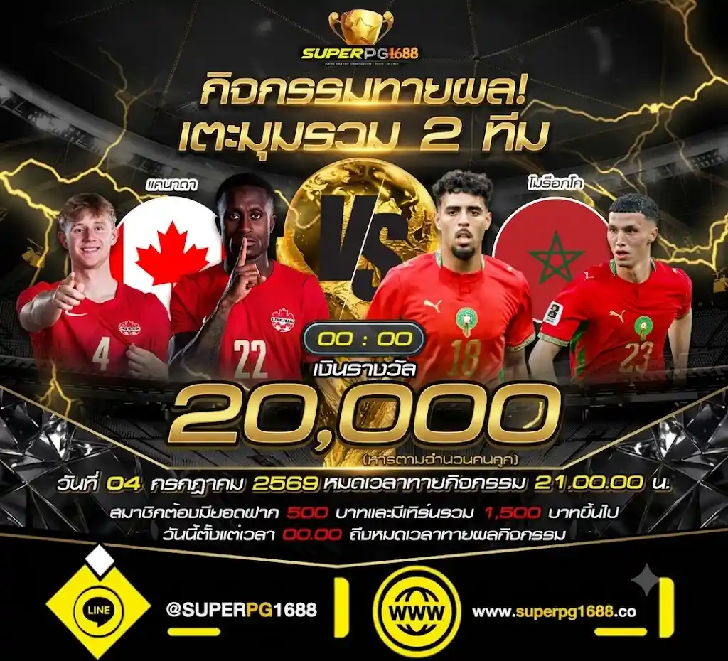 ทายเตะมุม แคนาดา VS โมร็อกโก แจก 20,000 ฟรี SUPERPG1688