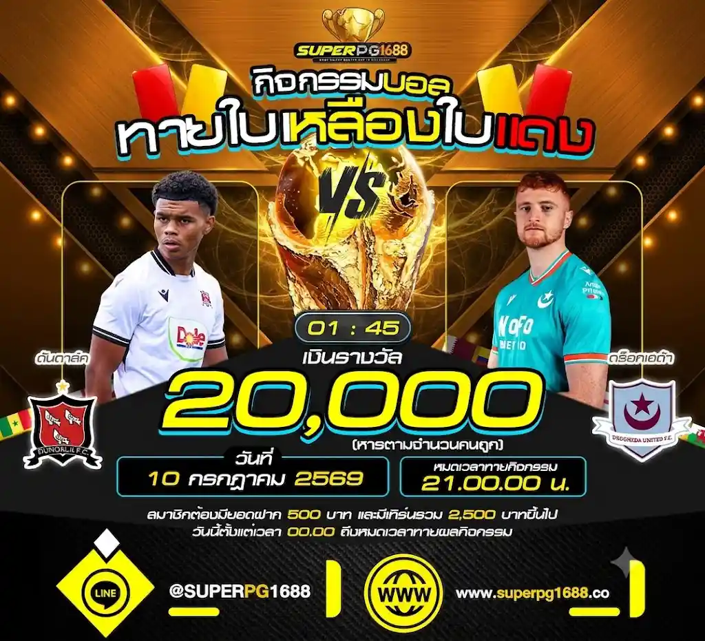 ทายใบเหลืองแดง ดันดาล์ค VS ดร็อกเฮด้า ที่-SUPERPG1688