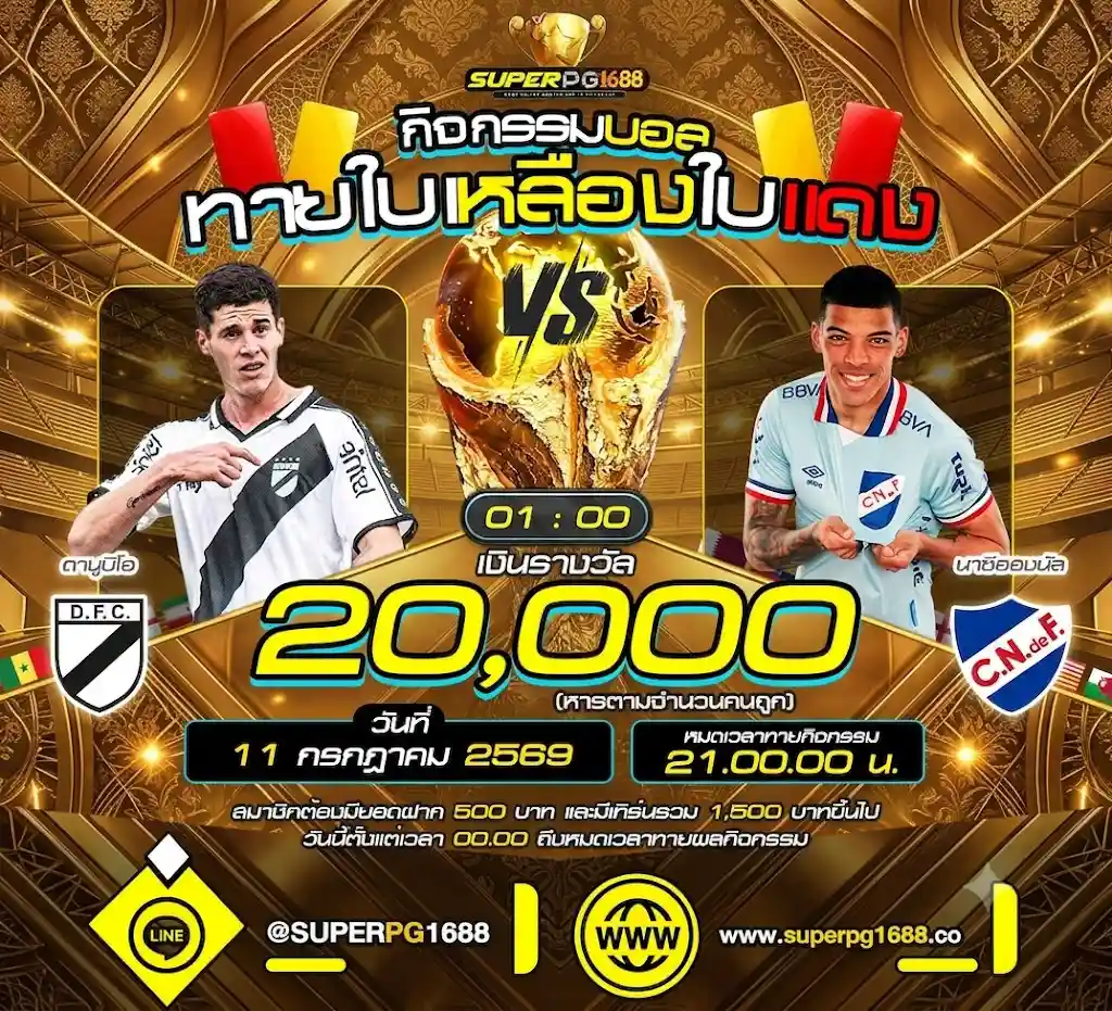ทายใบเหลืองแดง ดานูบิโอ VS นาซีอองนัล ที่-SUPERPG1688