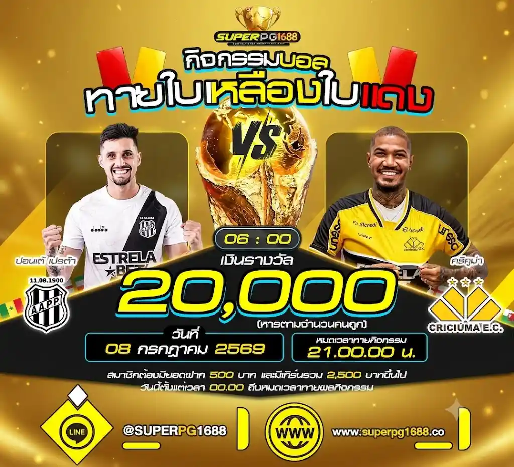 ทายใบเหลืองแดง ปอนเต้ เปรต้า VS คริคูม่า ลุ้น 20,000 ที่ SUPERPG1688