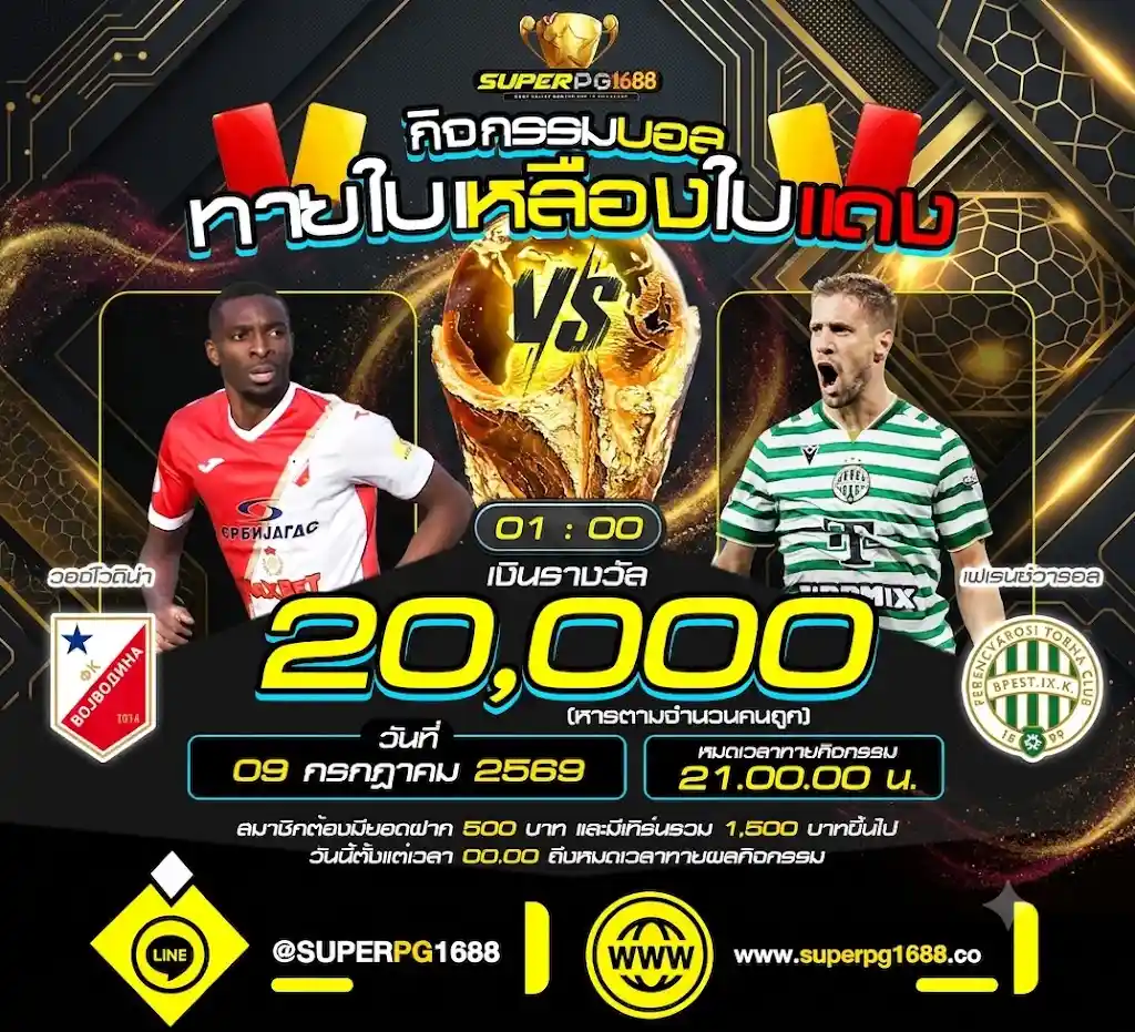 ทายใบเหลืองแดง วอจ์โวดิน่า vs เฟเรนซ์วารอส SUPERPG1688